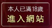 本人已滿18歲，離開妹妹免費影片分享區